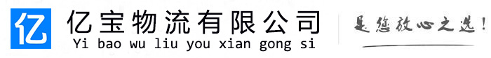 吉隆亿宝物流运输公司